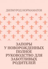 Запоры у новорожденных. Полное руководство для заботливых родителей