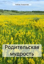 Родительская мудрость