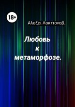 Любовь к метаморфозе