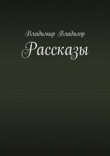 Рассказы