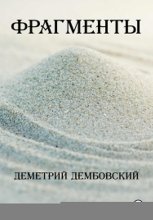 Фрагменты