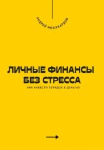 Личные финансы без стресса. Как навести порядок в деньгах