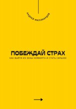 Побеждай страх. Как выйти из зоны комфорта и стать сильнее