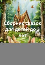 Сборник сказок для детей до 3 лет