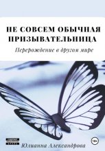 Не совсем обычная призывательница. Перерождение в другом мире