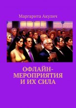 Офлайн-мероприятия и их сила