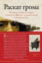 Раскат грома. История о жизни и смерти создателя «Щегла» и удивительной силе искусства