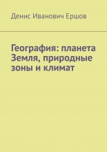 География: планета Земля, природные зоны и климат.