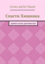 Спасти Хищника. Добрая сказка для взрослых