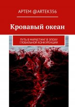 Кровавый океан. Путь в маркетинг в эпоху глобальной конкуренции