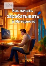 Как начать зарабатывать в Интернете