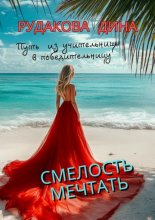 Смелость мечтать. Путь из учительницы в победительницу