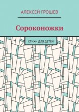 Сороконожки. Стихи для детей