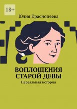 Воплощения старой девы. Нереальная история