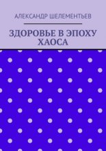 Здоровье в эпоху хаоса. 2025