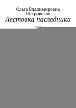 Лестовка наследника. Повесть