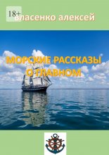 Морские рассказы о главном