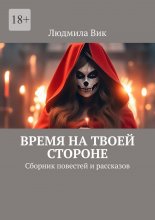 Время на твоей стороне. Сборник повестей и рассказов