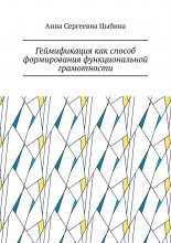 Геймификация как способ формирования функциональной грамотности