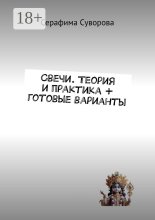 Свечи. Теория и практика + готовые варианты