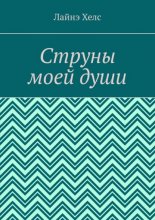 Струны моей души