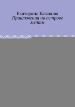 Приключения на острове мечты