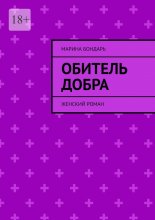 Обитель добра. Женский роман