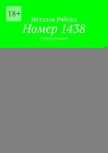 Номер 1438. Сборник рассказов