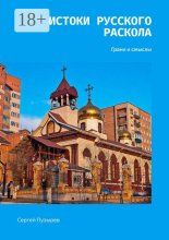 Истоки Русского Раскола. Грани и смыслы