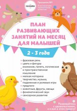 План занятий на месяц с детьми 2-3 года.