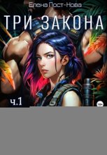 Три Закона. Закон третий – Воспроизводство. ч.1