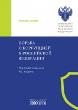 Борьба с коррупцией в Российской Федерации