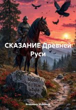 СКАЗАНИЕ Древней Руси