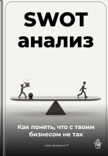 SWOT-анализ: Как понять, что с твоим бизнесом не так