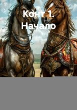 Конт – 1. Начало