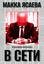В сети