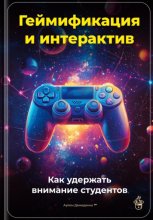 Геймификация и интерактив: Как удержать внимание студентов