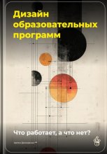 Дизайн образовательных программ: Что работает, а что нет?