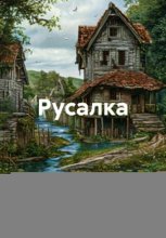 Русалка