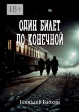 Один билет до конечной
