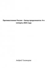 Противостояние Россия – Запад продолжается: 4-я четверть 2023 года