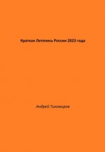 Краткая Летопись России 2023 года