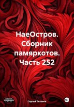 НаеОстров. Сборник памяркотов. Часть 252