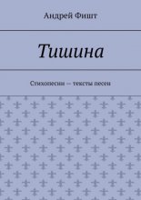 Тишина. Стихопесни – тексты песен