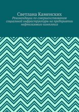 Рекомендации по совершенствованию социальной инфраструктуры на предприятии нефтегазового комплекса