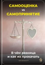 Самооценка vs. Самопринятие: В чём разница и как их прокачать