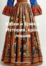 Юбки и брюки. История, крой, пошив