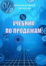 Учебник по продажам