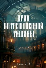 Крик потревоженной тишины. Книга 2