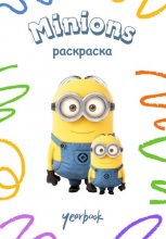 Раскраска для дошкольников «Minions»